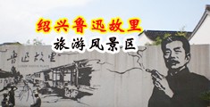 国产中文字幕操逼视频中国绍兴-鲁迅故里旅游风景区